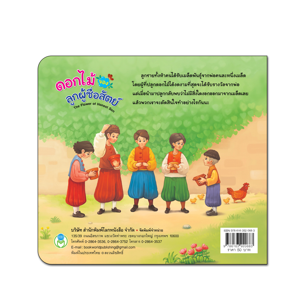 Book World หนังสือเด็ก นิทานสุภาษิต 2 ภาษา (ไทย-อังกฤษ) เรื่อง ดอกไม้ของลูกผู้ซื่อสัตย์ The Flower of Honest Son