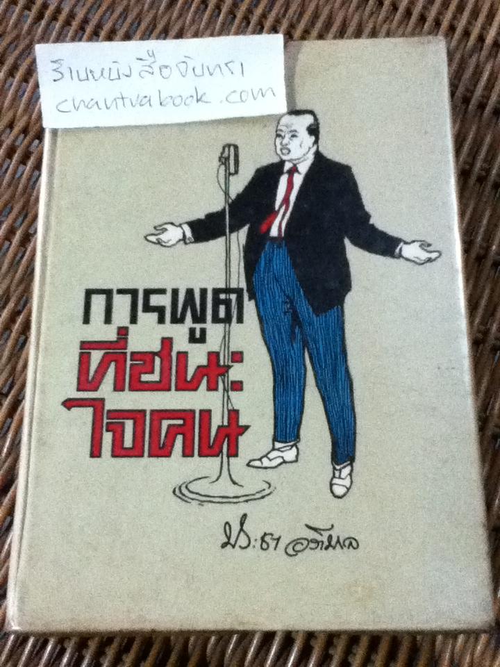 การพูดที่ชนะใจคน/ ประชา อภิบาล