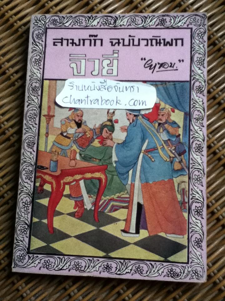 สามก๊ก ฉบับวณิพก จิวยี่ เล่ม2/ "ยาขอบ"