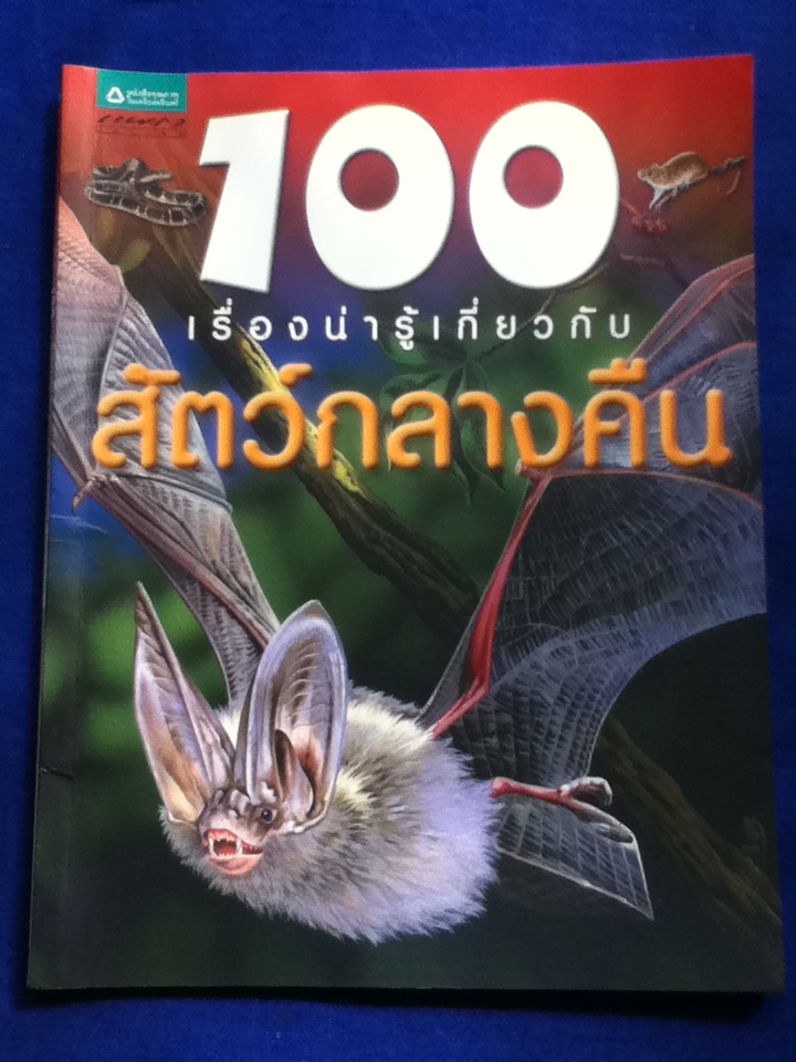 100 เรื่องน่ารู้เกี่ยวกับสัตว์กลางคืน