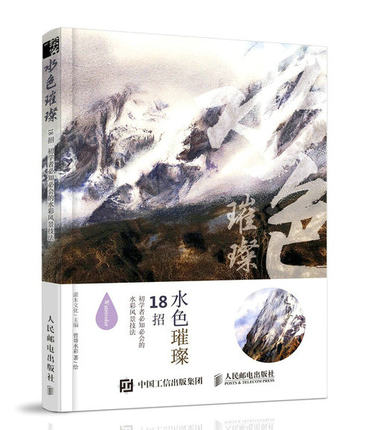 (Pre-order) หนังสือสอนระบายสีน้ำ 18 เทคนิคสำหรับภาพ Landscape
