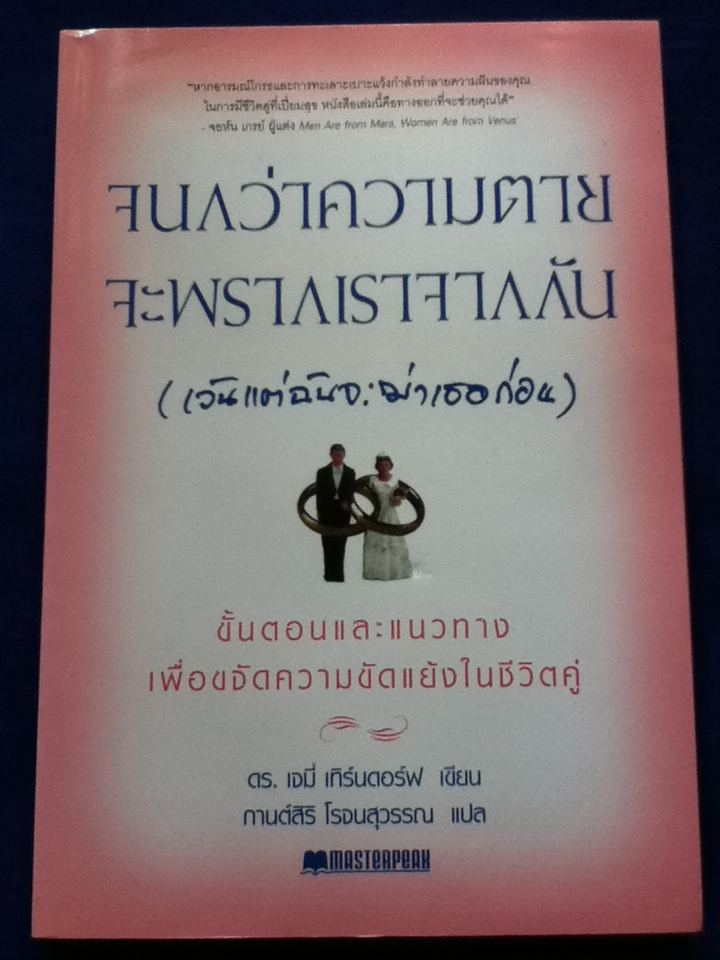 จนกว่าความตายจะพรากเราจากกัน(เว้นแต่ฉันจะฆ่าเธอก่อน)