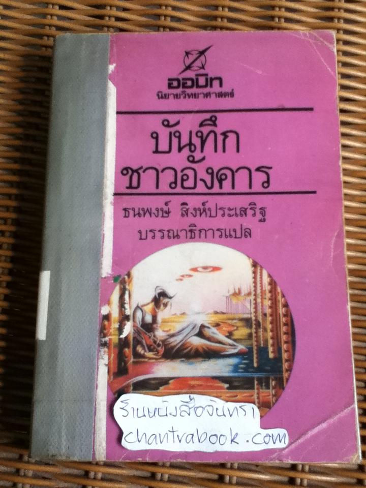 บันทึกชาวอังคาร/ เรย์ แบรดบิวรี