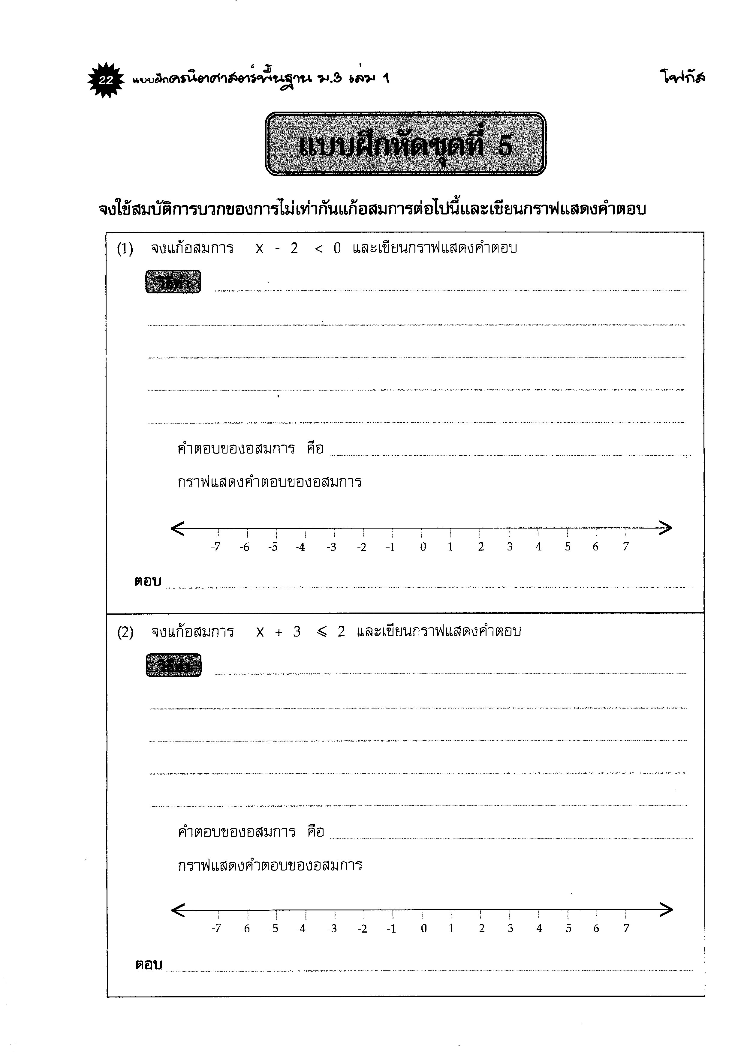 แบบฝึกคณิตศาสตร์พื้นฐานม.3 เล่ม 1+เฉลย (หลักสูตรใหม่) สำนักพิมพ์โฟกัส