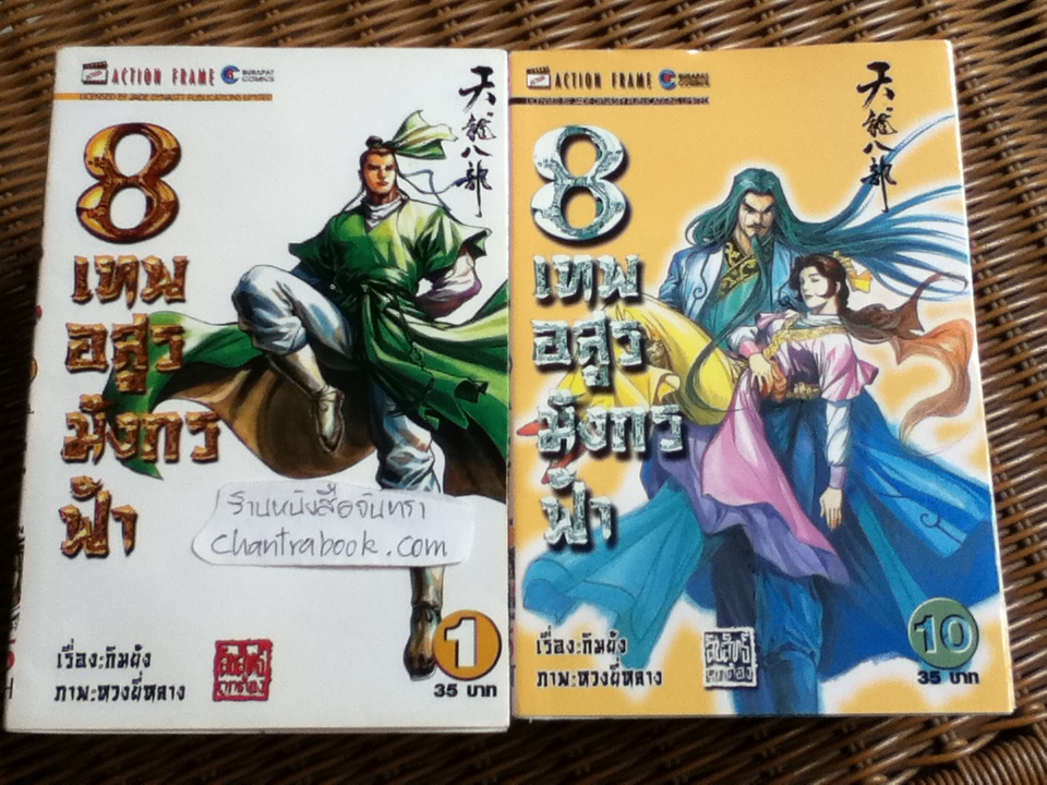 8 เทพอสูรมังกรฟ้า (17 เล่ม/จบ) / กิมย้ง