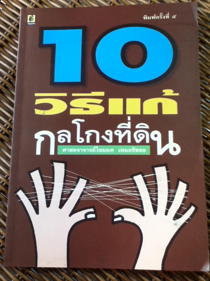 10 วิธีแก้กลโกงที่ดิน/ ศจ.ไชยยศ เหมะรัชตะ (หนังสือแถม)