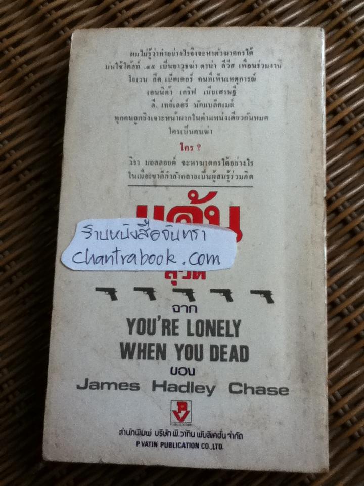 แค้น/ เจมส์ แฮดลีย์ เชส