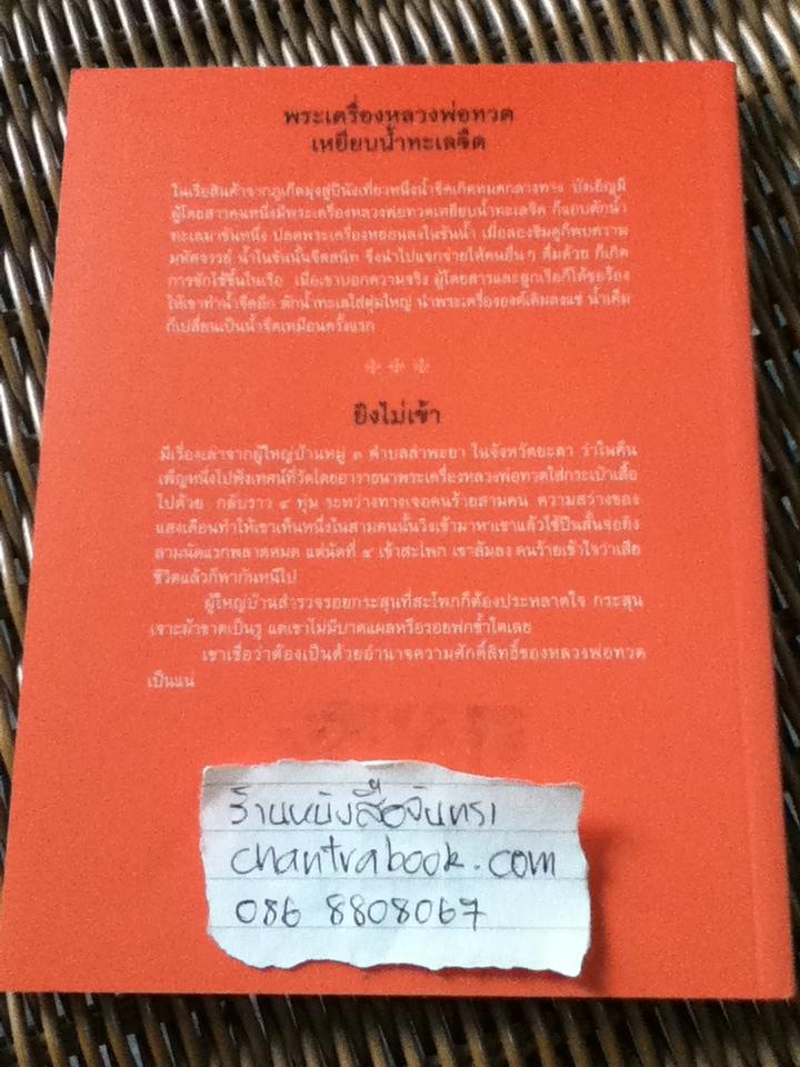 หลวดพ่อทวด เหยียบน้ำทะเลจืด/ วีระศักดิ์ จันทร์ส่งแสง