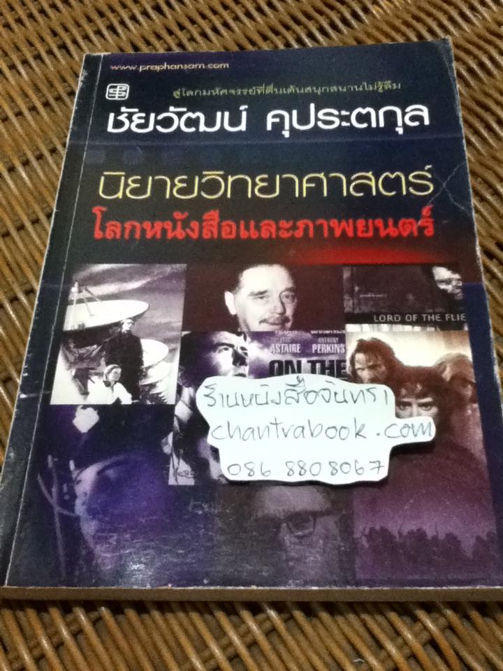 นิยายวิทยาศาสตร์: โลกหนังสือและภาพยนตร์/ ชัยวัฒน์ คุประตกุล