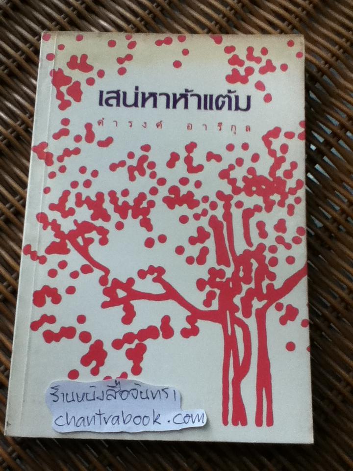 เสน่หาห้าแต้ม/ ดำรงค์ อารีกุล