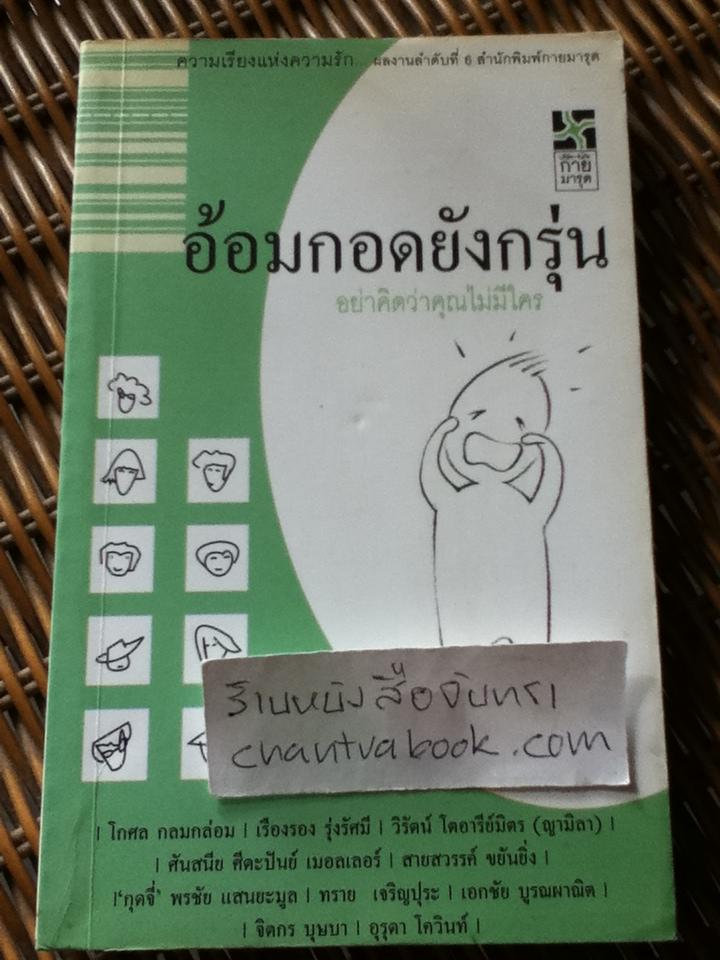 อ้อมกอดยังกรุ่น อย่าคิดว่าคุณไม่มีใคร