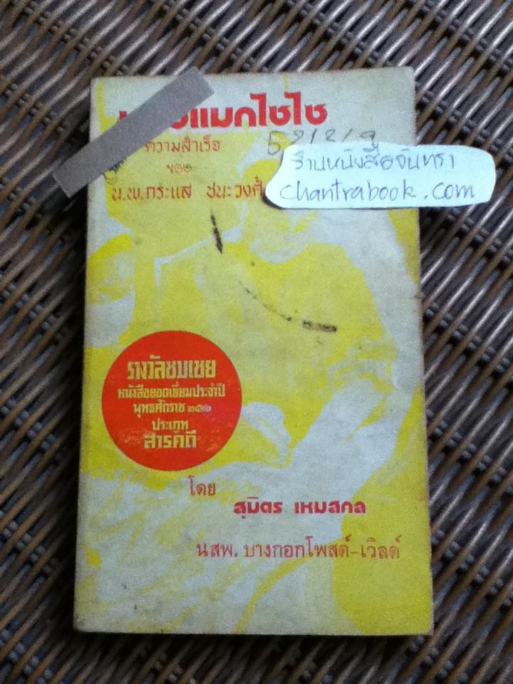 หมอแมกไซไซ ความสำเร็จของ น.พ.กระแส ชนะวงศ์/ สุมิตร เหมสกล