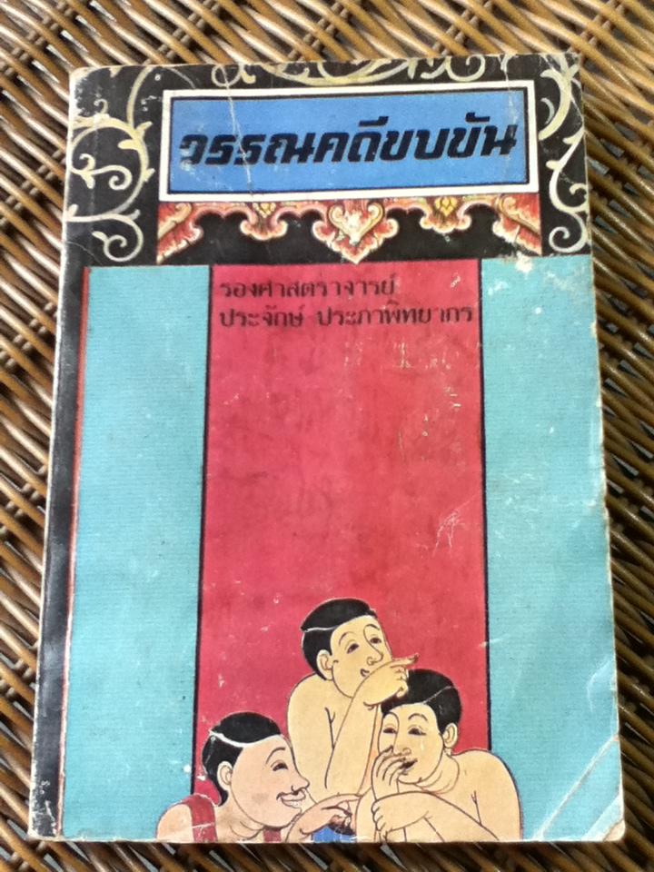 วรรณคดีขบขัน/ รศ.ประจักษ์ ประภาพิทยากร (หนังสือแถม)