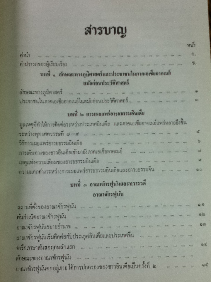 ประวัติศาสตร์เอเชียอาคเนย์ถึง พ.ศ. 2000