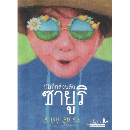 บันทึกส่วนตัวซายูริ BY DKTODAY