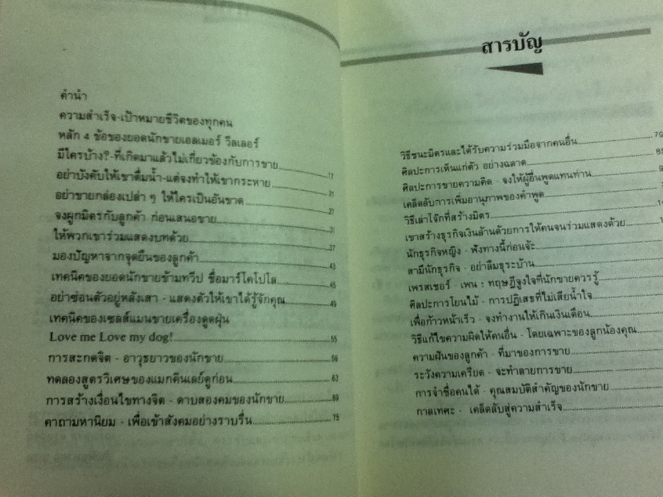 เทคนิคการขายไอเดีย/ เอลเมอร์ วีลเลอร์