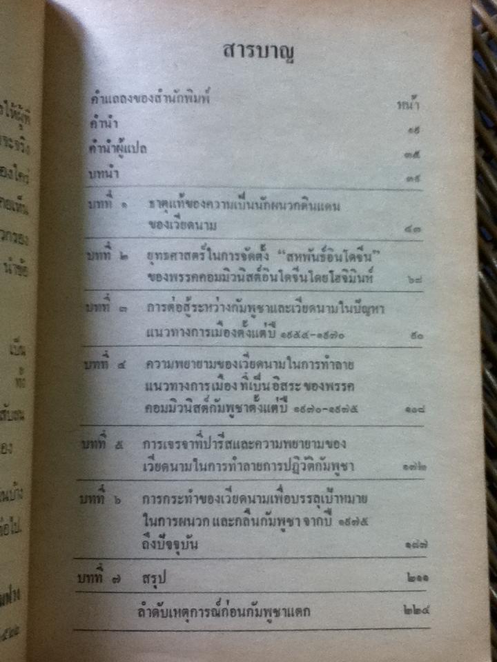 ก่อนกัมพูชาแตก: สมุดปกดำข้อเท็จจริงและหลักฐานแห่งการกระทำที่ก้าวร้าวรุกรานและการผนวกดินแดนของเวียดนามต่อกัมพูชา