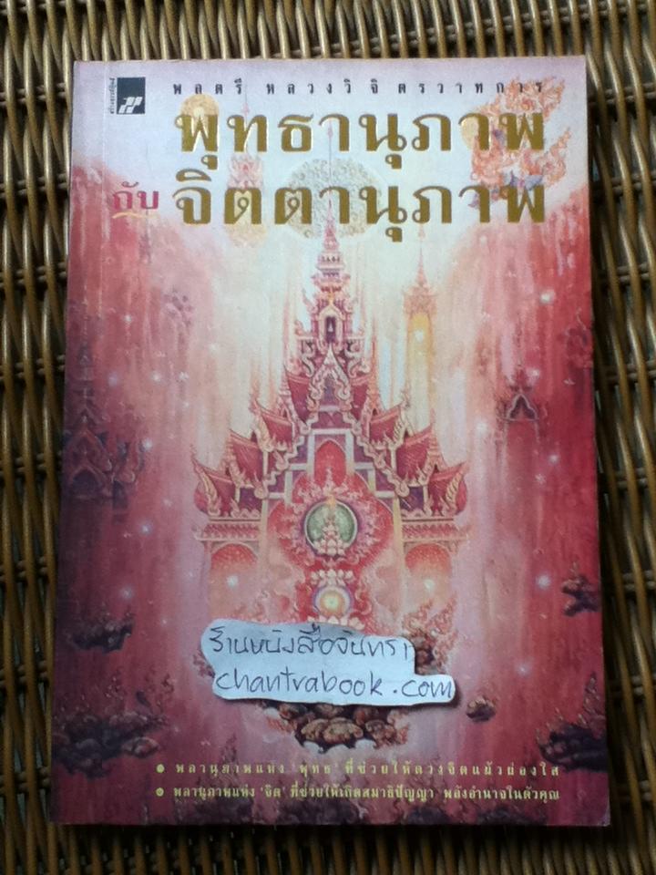 พุทธานุภาพ กับ จิตตานุภาพ/ พลตรี หลวงวิจิตรวาทการ