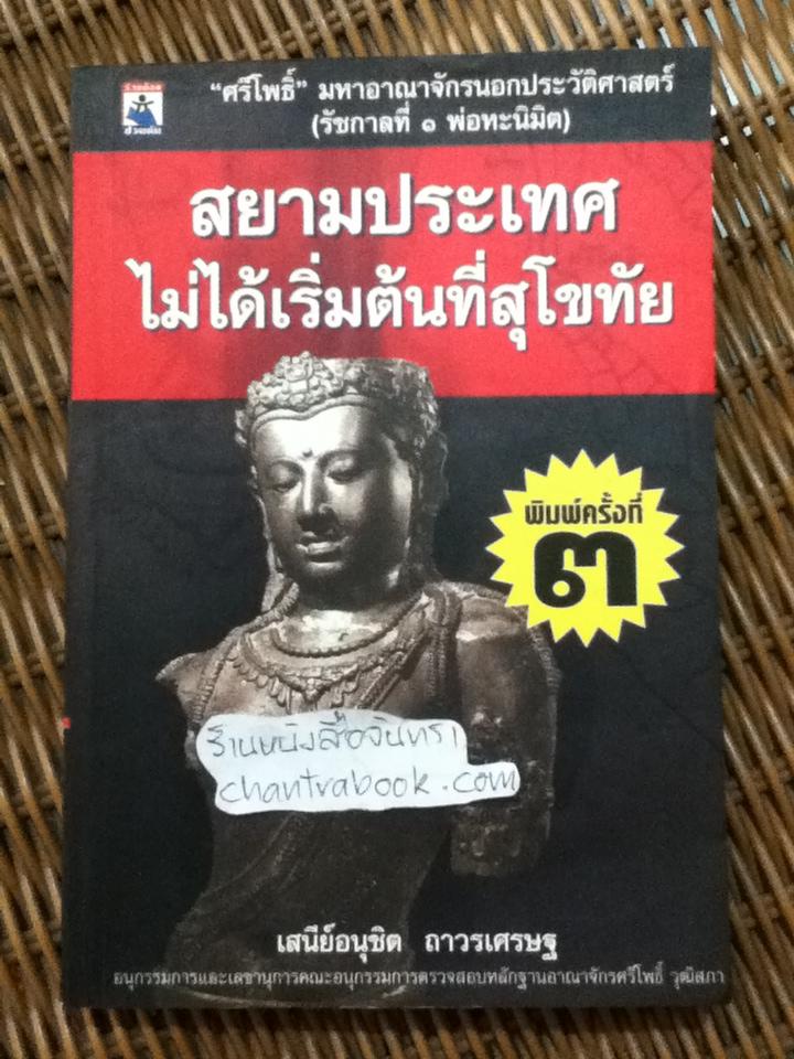 สยามประเทศไม่ได้เริ่มต้นที่สุโขทัย/ เสนีย์อนุชิต ถาวรเศรษฐ