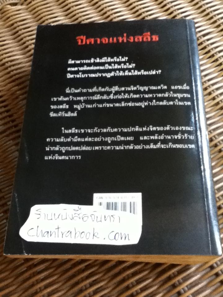 ปีศาจแห่งสลีธ/ เจมส์ เฮอร์เบิร์ท