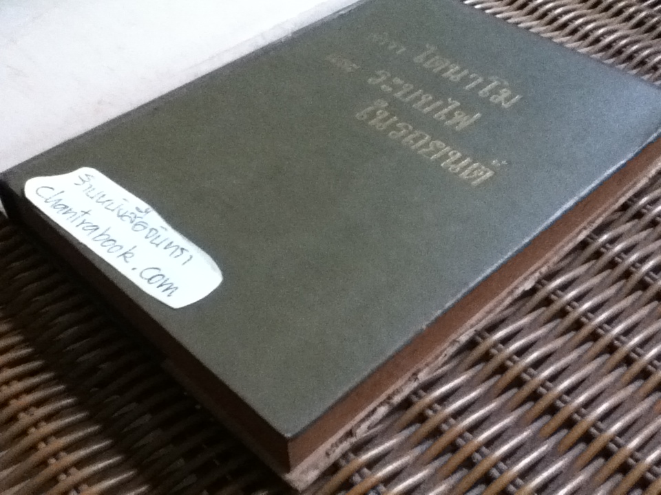 ตำราไดนาโม และระบบไฟในรถยนต์/ อภิวัฒน์ สาริพันธุ์