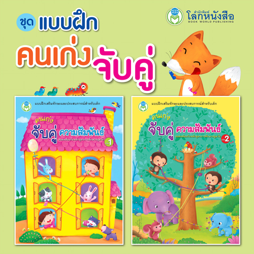 Book World หนังสือเด็ก ชุด แบบฝึก คนเก่ง จับคู่ ความสัมพันธ์ (1 ชุด/2 เล่ม)