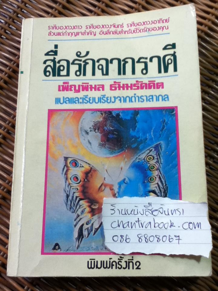 สื่อรักจากราศี/ เพ็ญพิมล ธัมมรัคคิต: แปลและเรียบเรียง