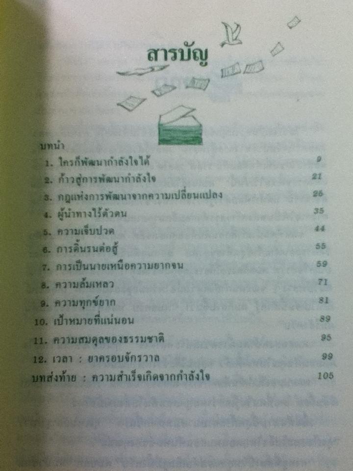 พัฒนากำลังใจ สร้างความสำเร็จ/ นโปเลียน ฮิลล์