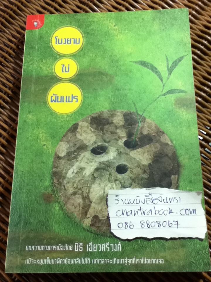 โมงยามไม่ผันแปร/ นิธิ เอียวศรีวงศ์