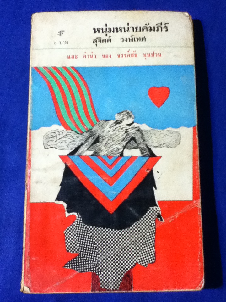 หนุ่มหน่ายคัมภีร์ (หนังสือแถม)