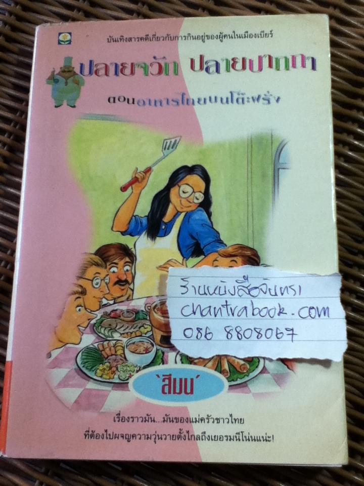 ปลายจวัก ปลายปากกา ตอน อาหารไทยบนโต๊ะฝรั่ง/ สีมน