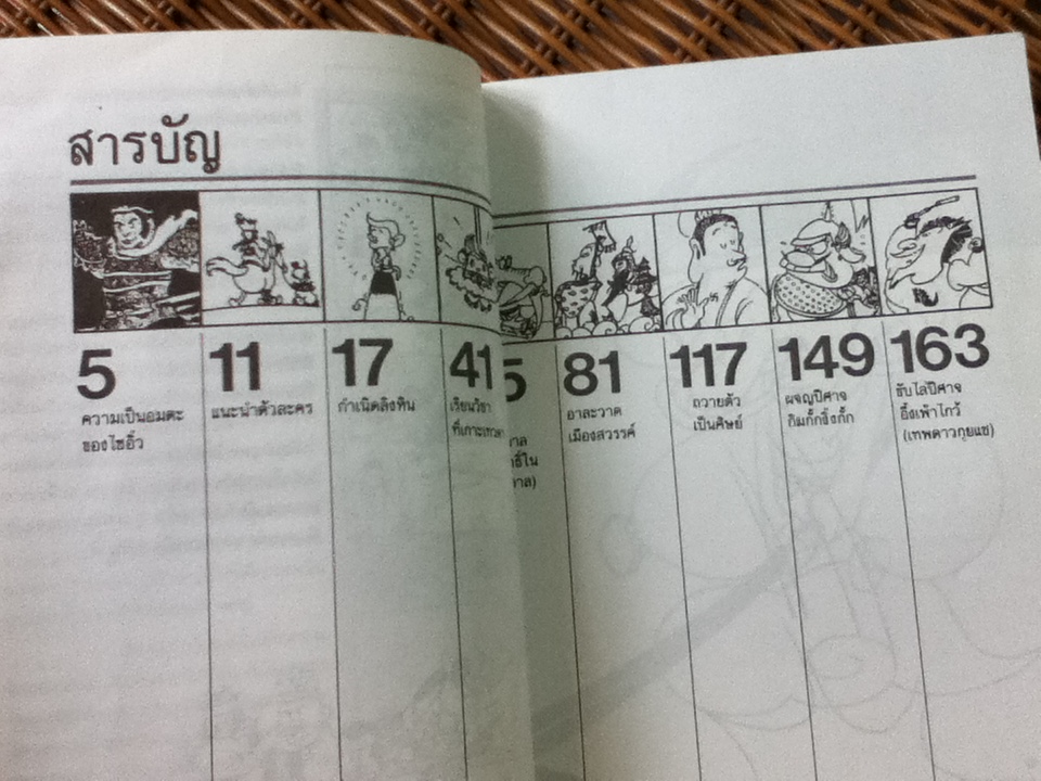 ไซอิ๋ว ฉบับฮาเฮ/ ไช่จื้อจง
