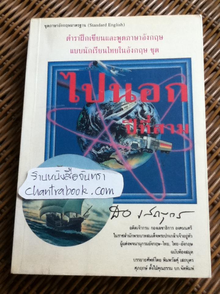 ตำราฝึกเขียนและพูดภาษาอังกฤษแบบนักเรียนไทยในอังกฤษ ชุด ไปนอก ปีที่สาม โดย สอ เสถบุตร