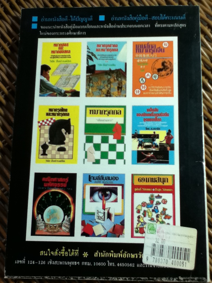 สุดยอดกลหมากฮอส และกลยุทธลากฮอส 8-9/ วินัย ลิ้มดำรงค์ชิต