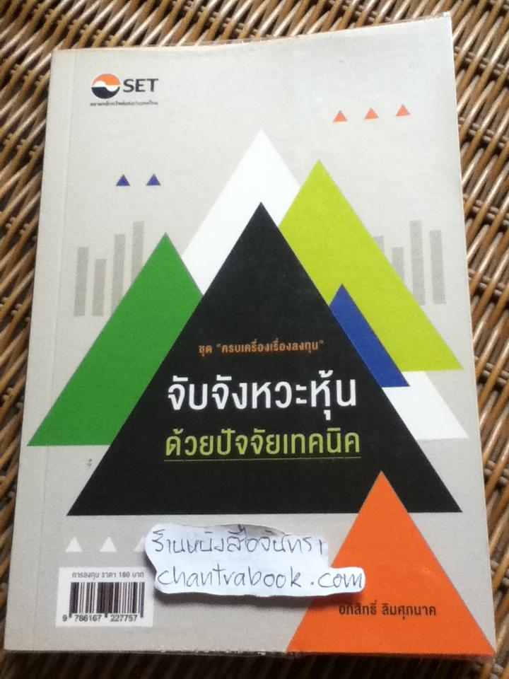 จับจังหวะหุ้นด้วยปัจจัยเทคนิค/ อภิสิทธิ์ ลิมศุภนาค
