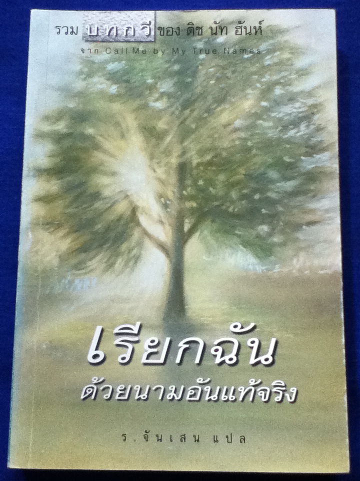 เรียกฉันด้วยนามอันแท้จริง