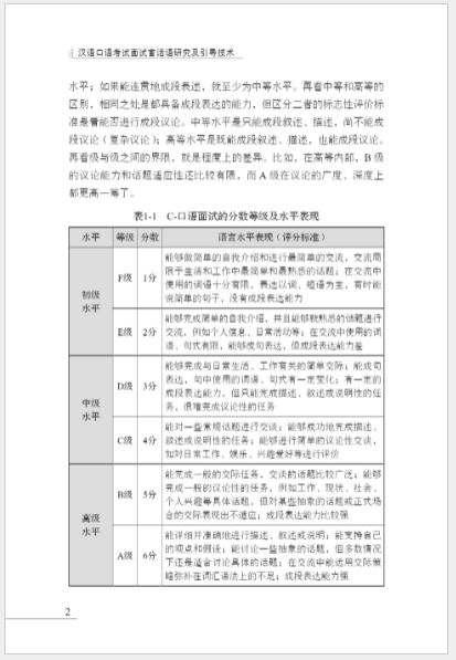 หนังสือภาษาจีน Research on Interviewer's Discourse in Spoken Chinese Test and Guiding Techniques 汉语口语考试面试官话语研究及引导技术 Research on Interviewer's Discourse in Spoken Chinese Test and Guiding Techniques