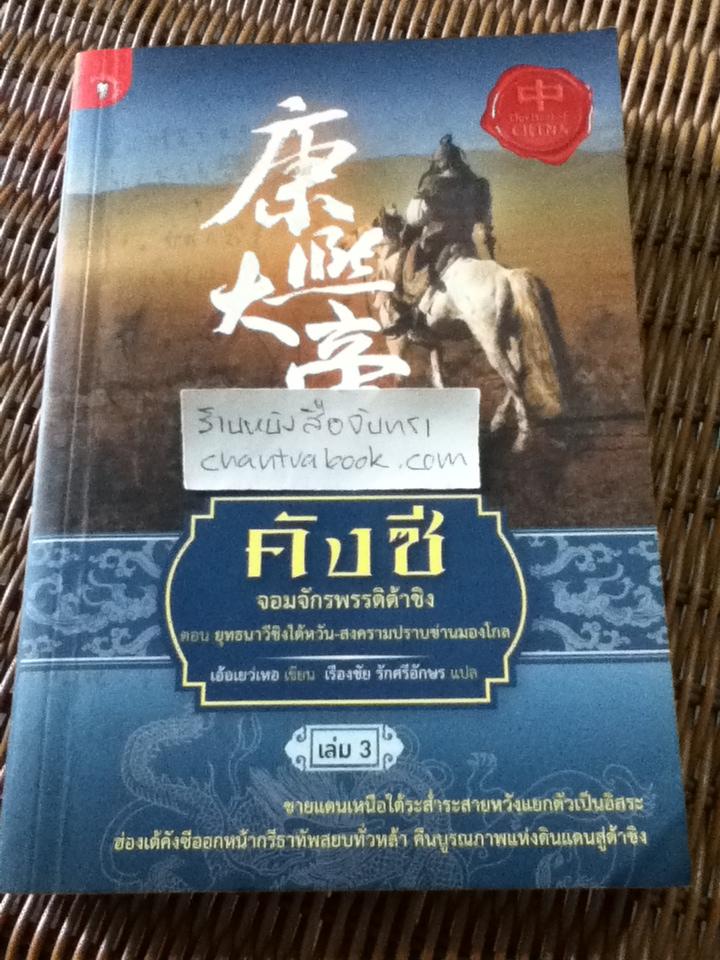 คังซีจอมจักรพรรดิต้าชิง เล่ม1-3 (4เล่ม/ชุด)/ เอ้อเยว่เหอ