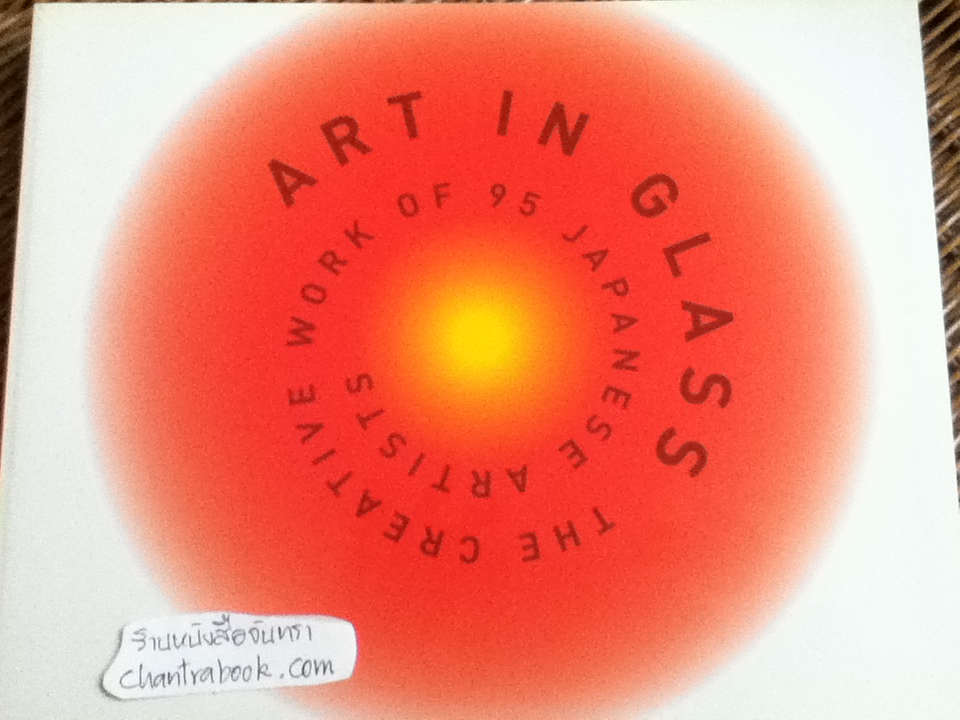 ART IN GLASS (2 ภาษา ญี่ปุ่น-อังกฤษ) พร้อมกล่องบรรจุ