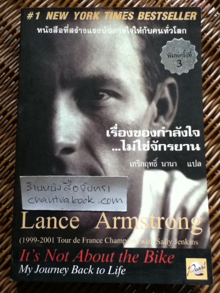 เรื่องของกำลังใจ...ไม่ใช่จักรยาน/ แลนซ์ อาร์มสตรอง