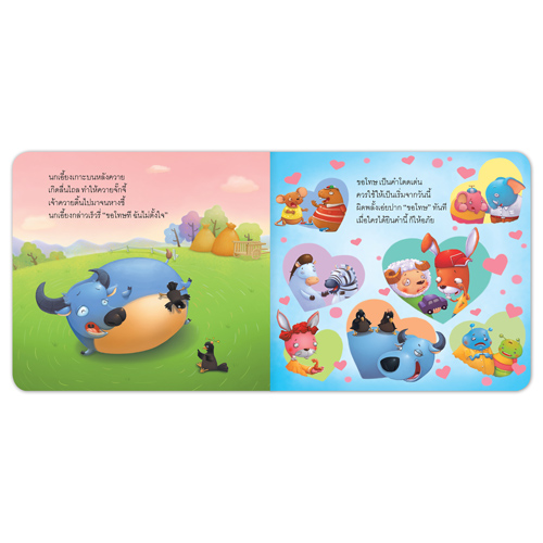 Book World หนังสือเด็ก นิทานสร้างเสริมลักษณะนิสัย เรื่อง ขอโทษ อย่าโกรธนะจ๊ะ