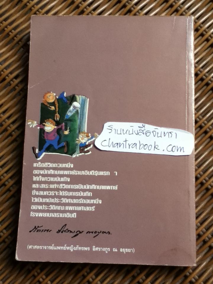 บันทึก(ลับ)นักศึกษาแพทย์/ พ.ญ.ลลิตา ธีระสิริ