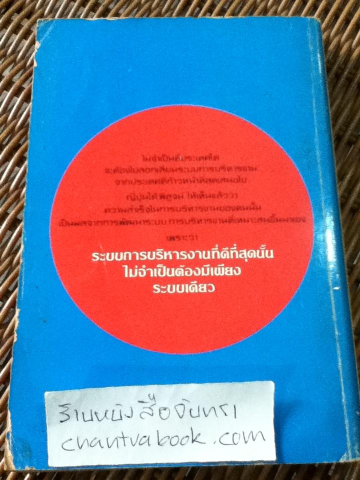 บริหารงานแบบญี่ปุ่น/ วีรพงษ์ เฉลิมจิระรัตน์:ผู้แปล
