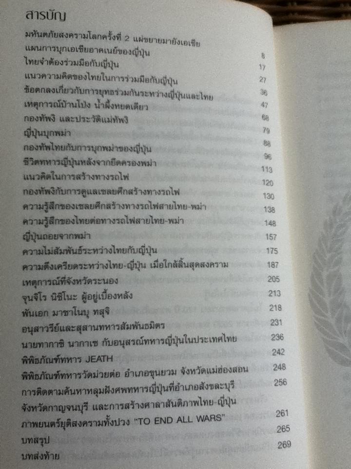 มองญี่ปุ่น มองไทย ในสงครามโลกครั้งที่ 2 เปิดบันทึกพลเอก สายหยุด เกิดผล พ.ศ. 2484-2488