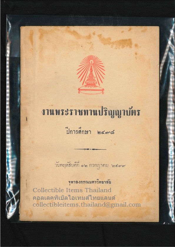 หนังสือสูจิบัตร (พิธี)งานพระราชทานปริญญาบัตรปีการศึกษา2498 ของจุฬาลงกรณ์มหาวิทยาลัย