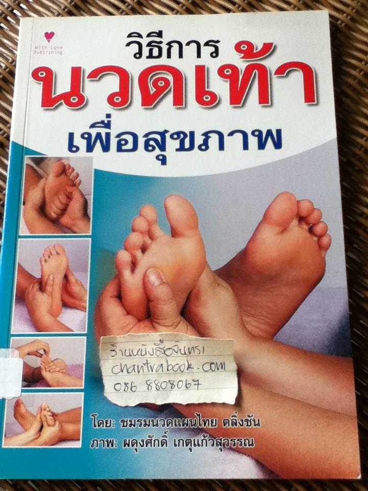 วิธีการนวดเท้าเพื่อสุขภาพ/ ชมรมนวดแผนไทย ตลิ่งชัน