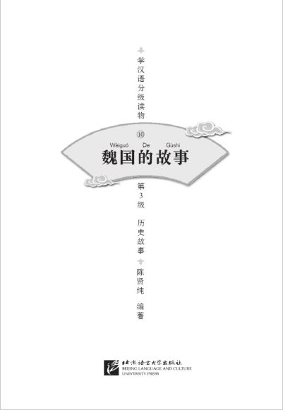 หนังสืออ่านนอกเวลาภาษาจีน ประวัติศาสตร์จีน ระดับ 3-10 รัฐเว่ย 学汉语分级读物（第3级）历史故事10: 魏国的故事 Graded Readers for Chinese Language Learners (Level 3) Historical Stories 10: The Story of Kingdom Wei