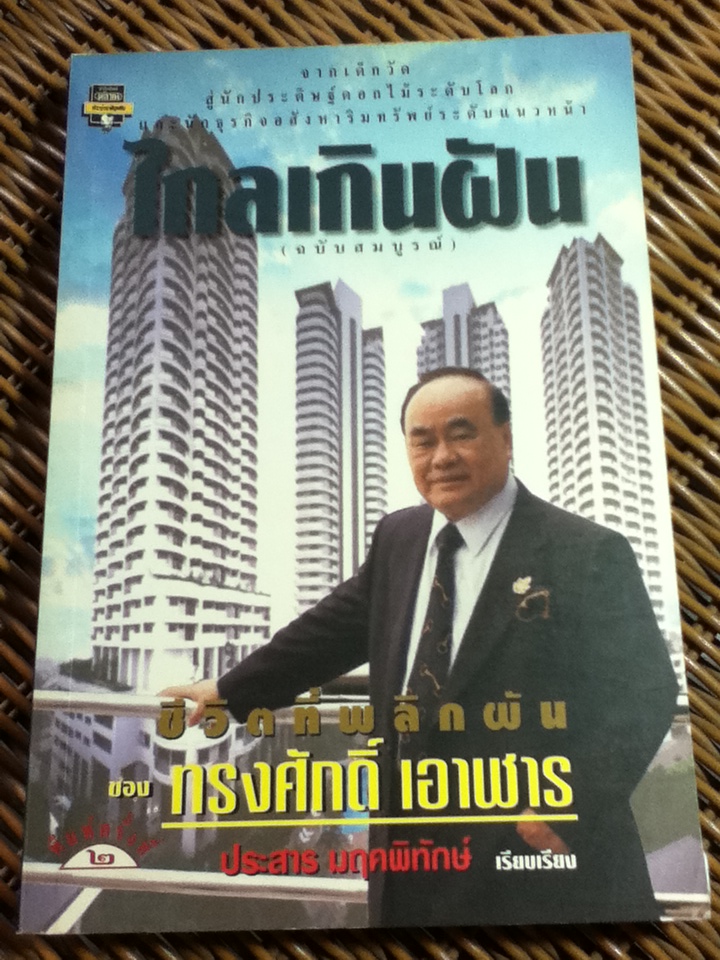 ไกลเกินฝัน (ฉบับสมบูรณ์) ชีวิตที่พลิกผันของ ทรงศักดิ์ เอาฬาร/ ประสาร มฤคพิทักษ์ เรียบเรียง