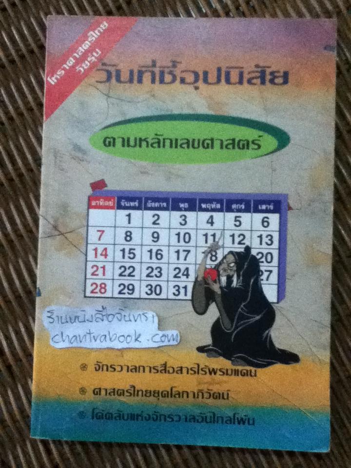 วันที่ชี้อุปนิสัยตามหลักเลขศาสตร์/ หมอน้อย ปริญญา นิ่มประยูร