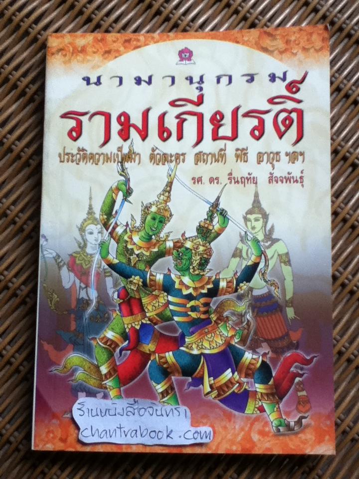 นามานุกรมรามเกียรติ์/ รศ.ดร.ริ่นฤทัย สัจจพันธุ์
